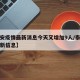 【泰安疫情最新消息今天又增加9人/泰安疫情最新信息】