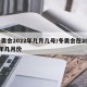 冬奥会2022年几月几号/冬奥会在2022年几月份