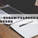 浙江一高校现疫情3千余名师生转移/浙江1500名学生感染