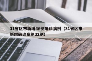 31省区市新增46例确诊病例（31省区市新增确诊病例32例）