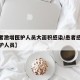 【患者激增医护人员大面积感染/患者感染多名医护人员】