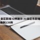 31省区新增32例确诊:31省区市新增确诊病例139例