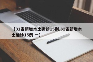 【31省新增本土确诊15例,31省新增本土确诊15例 一】