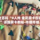 秒懂全百科“链接牛牛大厅房卡购买”详细房卡教程-哔哩哔哩.